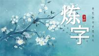 【备战 2026 年】高考语文一轮复习之《炼字》课件PPT
