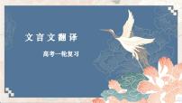 【备战 2026 年】高考语文一轮复习之《文言文翻译》课件PPT