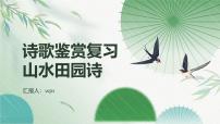 高考二轮诗歌——山水田园诗课件