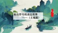 高考一轮标点符号表达效果主观题高考二轮诗歌——山水田园诗课件