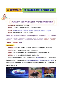 热点话题07：终身学习逐梦无龄界：55岁本科阿姨的励志篇章-2026年高考语文作文热点话题素材积累与实战训练（全国通用）