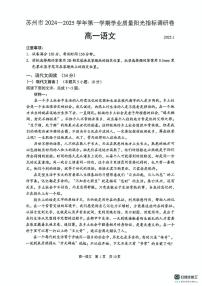 江苏省苏州市2024-2025学年高一上学期1月期末学业阳光指标调研试题 语文 PDF版无答案
