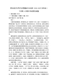 【语文】四川省泸州市泸县普通高中共同体2024-2025学年高一下学期4月期中考试试题（解析版）