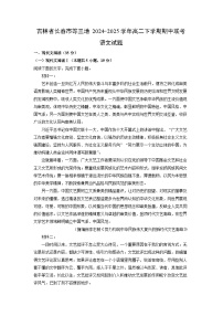 【语文】吉林省长春市等三地2024-2025学年高二下学期期中联考试题（解析版）