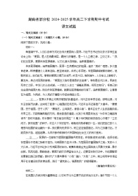 【语文】湖南省部分校2024-2025学年高二下学期期中考试试题（解析版）