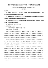湖北省八校联考2024-2025学年高一下学期期末联考语文试题（Word版附解析）