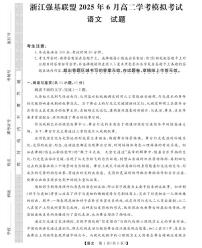 浙江省强基联盟2024-2025学年高二下学期学考模拟考试 语文试题（含答案）