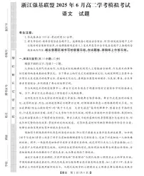 浙江省强基联盟2024-2025学年高二下学期学考模拟考试 语文试题（含答案）
