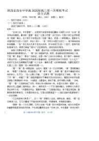 陕西省西安中学2025届高三下学期第一次模拟考试试题-语文试题（含答案）