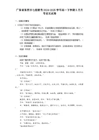 广东省东莞市七校联考2024-2025学年高一下学期5月月考语文试题（含答案）