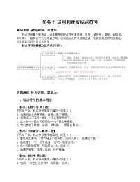 2026届高考一轮复习基础练语文专题一 语言文字运用(任务7 运用和赏析标点符号)