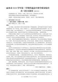 浙江省丽水市2024-2025学年高一下学期6月期末考试语文试卷（PDF版附答案）