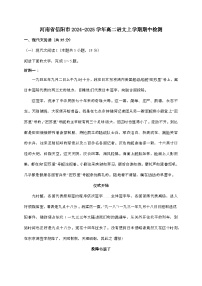 河南信阳2024—2025学年高二语文上册期中检测(附参考答案)