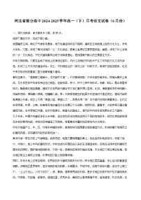 河北省部分高中2024-2025学年高一（下）月考语文试卷（6月份）（教师版）