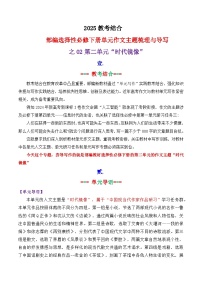 专题 02 选择性必修下册第二单元主题“时代镜像”写作指导-2025年高考语文作文复习之教材单元主题作文导写讲练（统编版）