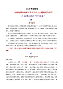 专题 02 选择性必修下册第二单元主题“时代镜像”写作指导-2025年高考语文作文复习之教材单元主题作文导写讲练（统编版）