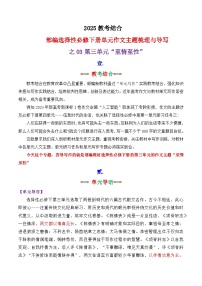 专题 03  选择性必修下册第三单元主题“至情至性”写作指导-2025年高考语文作文复习之教材单元主题作文导写讲练（统编版）