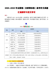 专题02 2025-2023近3年全国卷（含新课标卷）作文真题汇编与写作指导-备战2026年高考语文各市模考卷作文分类汇编导写（统编版）