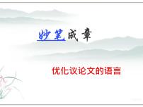 2026届高考语文议论文写作指导：优化议论文语言 课件（全国通用）