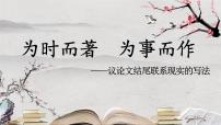 2026届高考语文作文写作指导：议论文结尾联系现实的写法课件（全国通用）