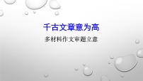 2026届高考语文议论文写作指导：多材料作文审题立意 课件（全国通用）