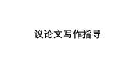 2026届高考语文议论文写作指导：议论文基本写作结构指导 课件（全国通用）