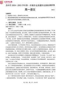 2024-2025学年苏州第一学期学业质量阳光指标调研卷-高一语文试题