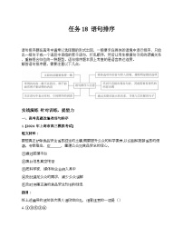 2026届高考一轮复习基础练语文专题一 语言文字运用(任务18 语句排序)