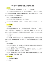 2025全国二卷作文标杆卷点评与升格突破-备战2026年高考语文写作技巧实战分析与素材讲练（全国通用）
