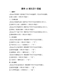 2026届高考一轮复习基础练语文专题二文言文阅读（清单13 谏太宗十思疏）