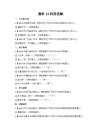 2026届高考一轮复习基础练语文专题二文言文阅读（清单15 阿房宫赋）