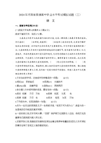 第三模拟-2024年河南省普通高中学业水平考试语文模拟试卷（解析版）