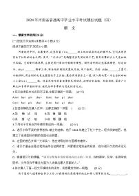 第四模拟-2024年河南省普通高中学业水平考试语文模拟试卷（原卷版）