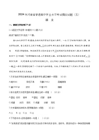 第五模拟-2024年河南省普通高中学业水平考试语文模拟试卷（解析版）