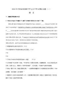 第一模拟-2024年河南省普通高中学业水平考试语文模拟试卷（原卷版）