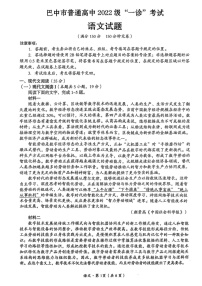 四川省巴中市普通高中 2022 级“一诊”考试语文试题（含答案）