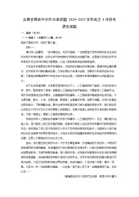 安徽县域高中合作共享联盟2024-2025学年高三下4月联考语文试卷（解析版）