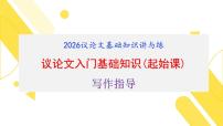 专题01  2026议论文写作入门指导（基础知识）（课件）-备战2026年高考语文议论文写作专题讲练