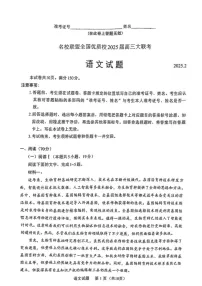 福建省全国名校联盟2025届高三2月大联考-语文试题（含答案）