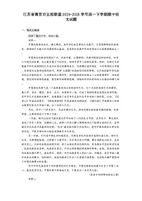 江苏省南京市五校联盟2024-2025学年高一下学期期中语文试题（含答案）