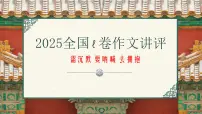 2025年全国I卷高考语文作文讲评课件