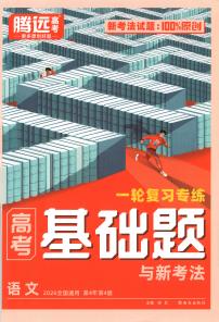 2026腾远高考语文一轮复习讲义含参考答案