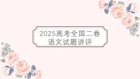 2025高考真题全国二卷语文试题讲评课件