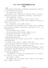 2021-2025北京高考真题语文汇编：写作 有答案