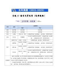 五年（2021-2025）高考语文真题分类汇编 专题13 语言文字运用（选择题组）（全国通用）（学生版+解析版）