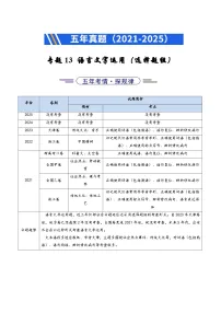 五年（2021-2025）高考语文真题分类汇编 专题13 语言文字运用（选择题组）（全国通用）（学生版+解析版）