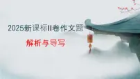 专题04 2025全国二卷高考语文作文审题立意分析与范文导写（课件）-2026年高考语文作文写作核心技法指导（全国通用）