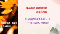 01 研练两年高考真题（一）——探究规律，明确方向（文言文阅读课件）-2026年高考语文一轮复习之古诗文专题（全国通用）
