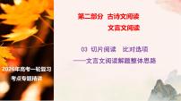 03 切片阅读  比对选项——文言文阅读整体解题思路（文言文阅读课件）-2026年高考语文一轮复习之古诗文专题（全国通用）