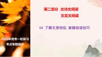 04 了解文类特征  掌握阅读技巧（文言文阅读课件）-2026年高考语文一轮复习之古诗文专题（全国通用）